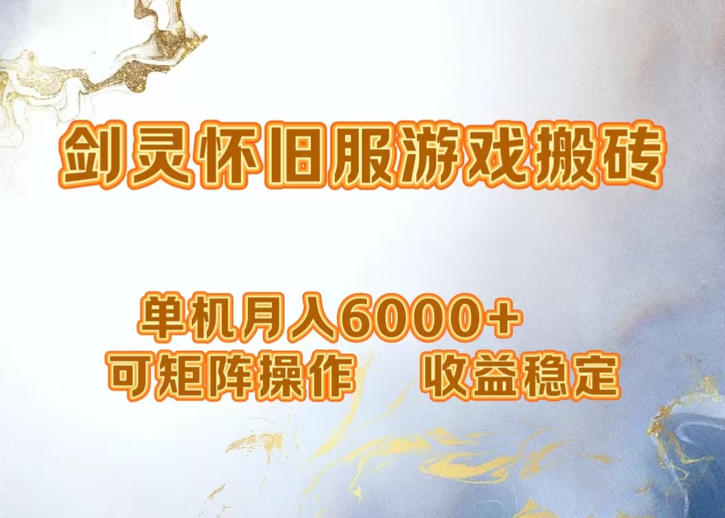 网游剑灵打金搬砖，单机月入5000+，可矩阵操作，收益稳定-艾莉资源