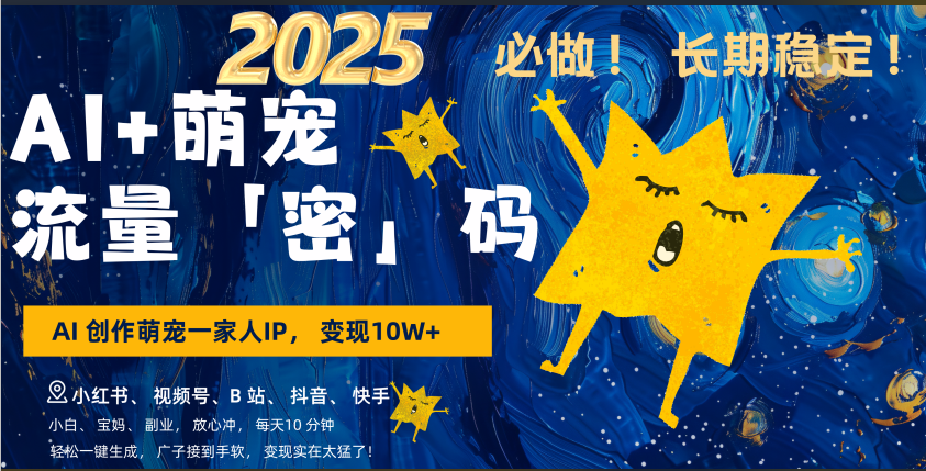 AI+萌宠一家人，小白3步上手，爆款率80%，每天十分钟，轻松AI变现萌宠搞钱，广子接到手软，变现太猛了！月入10W，小白，宝妈轻松学，不限时间地点，轻松搞钱-艾莉资源
