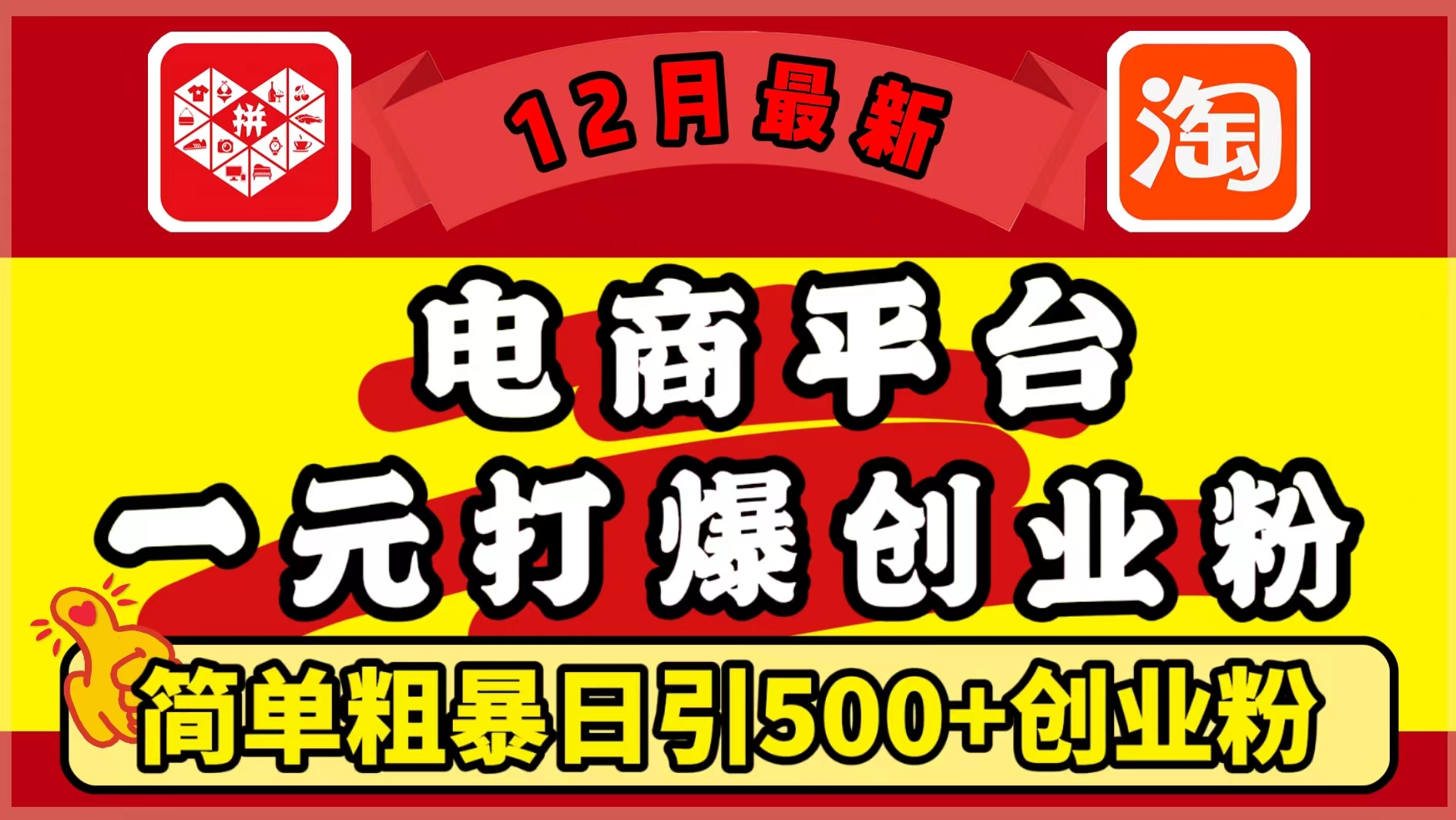 12月最新：电商平台1元打爆创业粉，简单粗暴日引500+精准创业粉，轻松月入5万+-艾莉资源