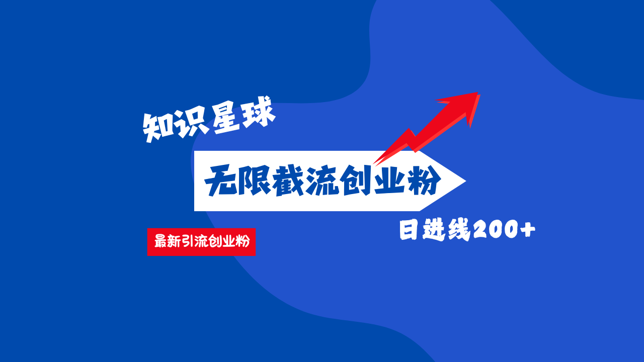 零门槛操作！知识星球截流CY粉玩法，长尾引流轻松破日进线200+！-艾莉资源