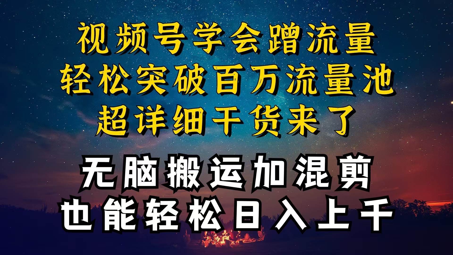 都知道视频号是红利项目，可你为什么赚不到钱，深层揭秘加搬运混剪起号…-艾莉资源