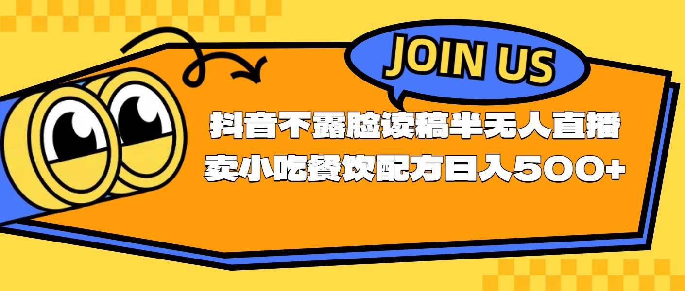 不露脸读稿半无人直播卖小吃餐饮配方，日入500+-艾莉资源
