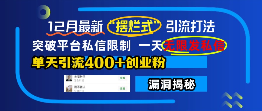 12月最新“摆烂式”引流打法，突破平台私信限制，一天无限发私信，单天引流400+创业粉！-艾莉资源