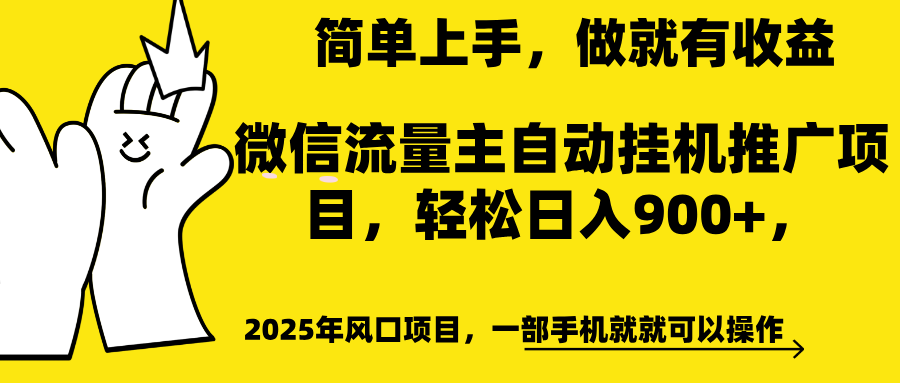 微信流量主自动挂机推广，轻松日入900+，简单易上手，做就有收益。-艾莉资源