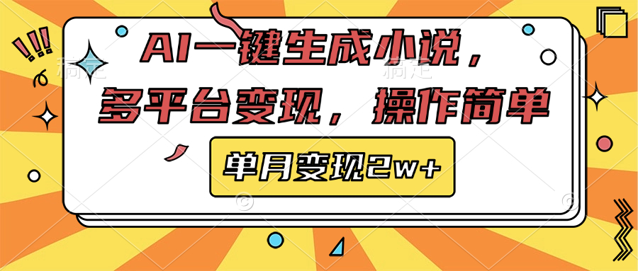 AI一键生成小说，多平台变现， 操作简单，单月变现2w+-艾莉资源