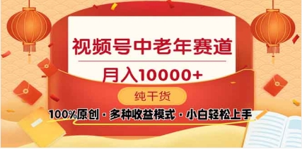 2025视频号独家玩法，老年养生赛道，无脑搬运爆款视频，日入2000+-艾莉资源