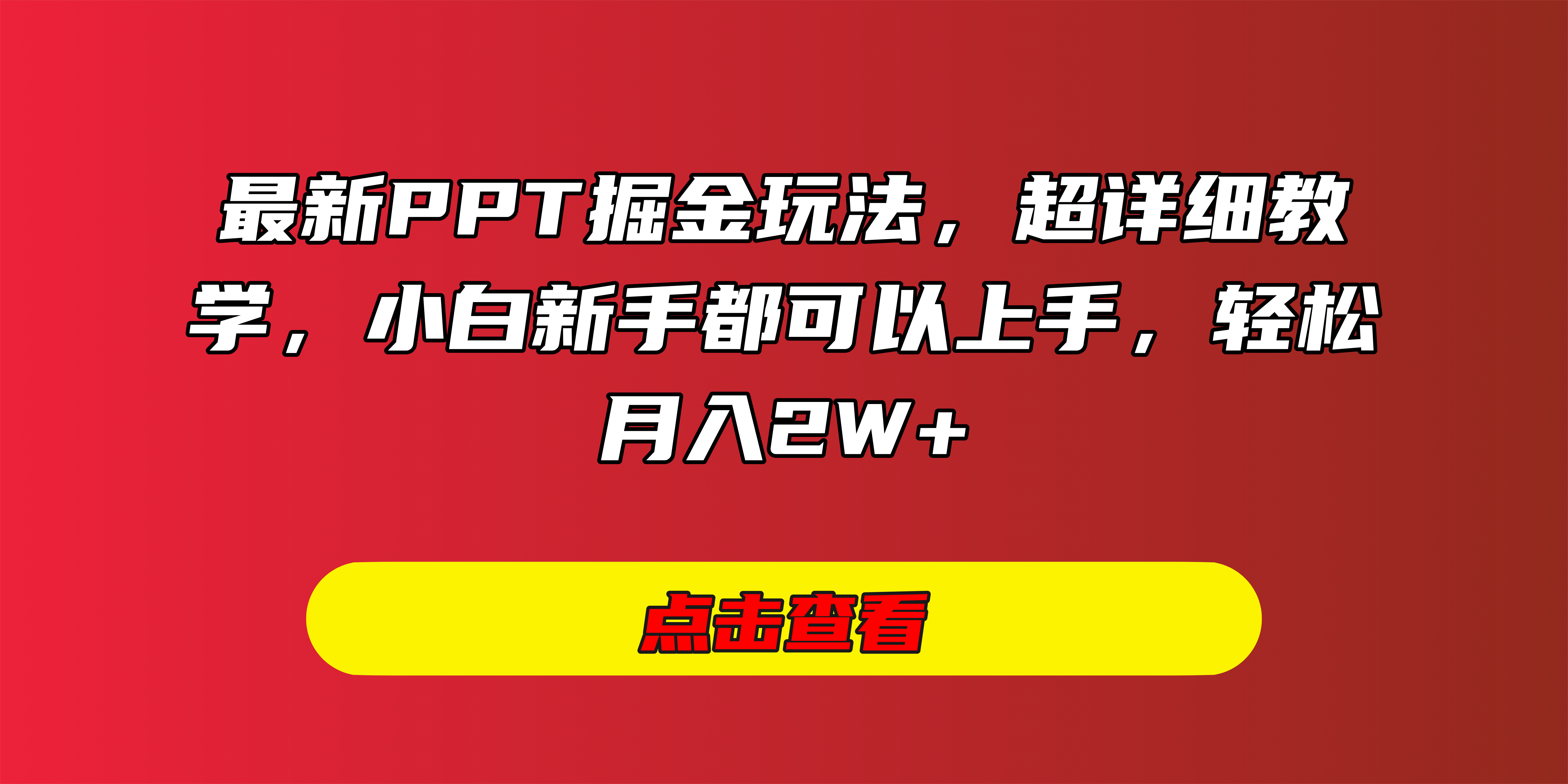最新PPT掘金玩法，超详细教学，小白新手都可以上手，轻松月入2W+-艾莉资源