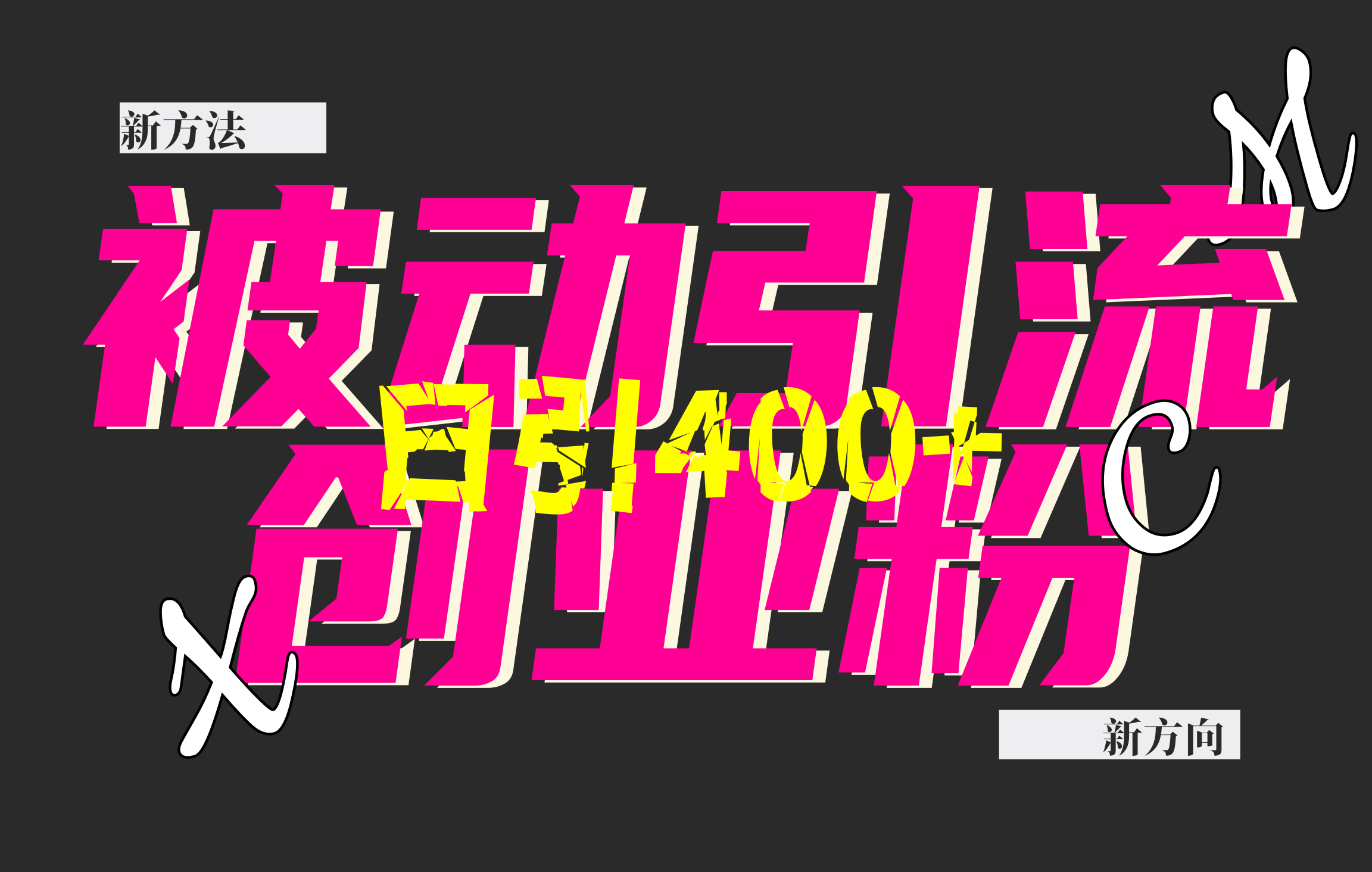 创业粉暴力引流，被动日引400+，全平台玩法，不封号，找对方法和方向，干就完了！！-艾莉资源