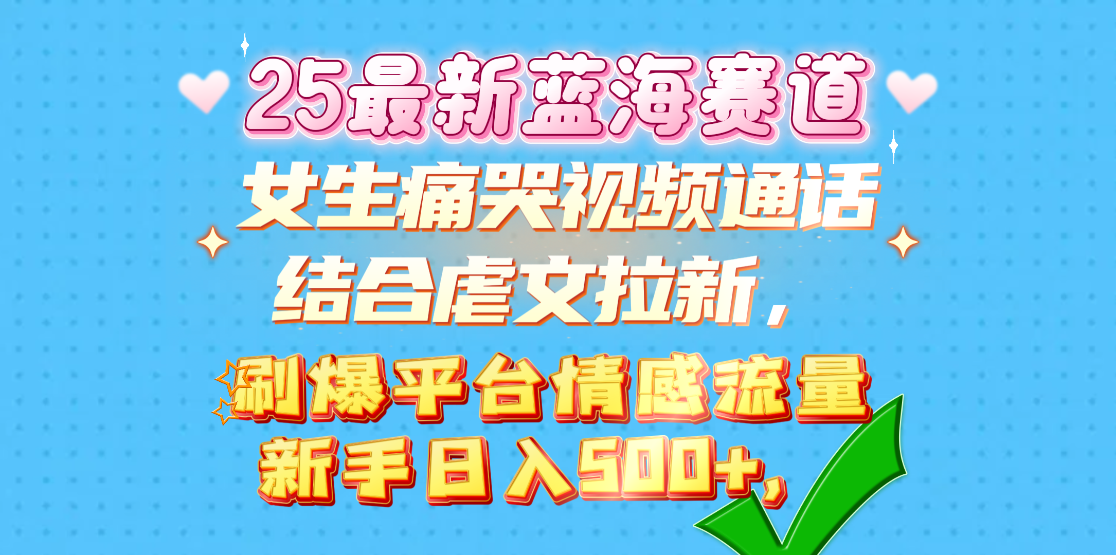 女生痛哭视频通话结合虐文拉新，刷爆平台情感流量，新手日入500+，-艾莉资源