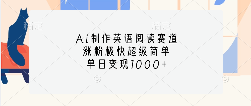 Ai制作英语阅读赛道，单日变现1000+，涨粉极快超级简单，-艾莉资源