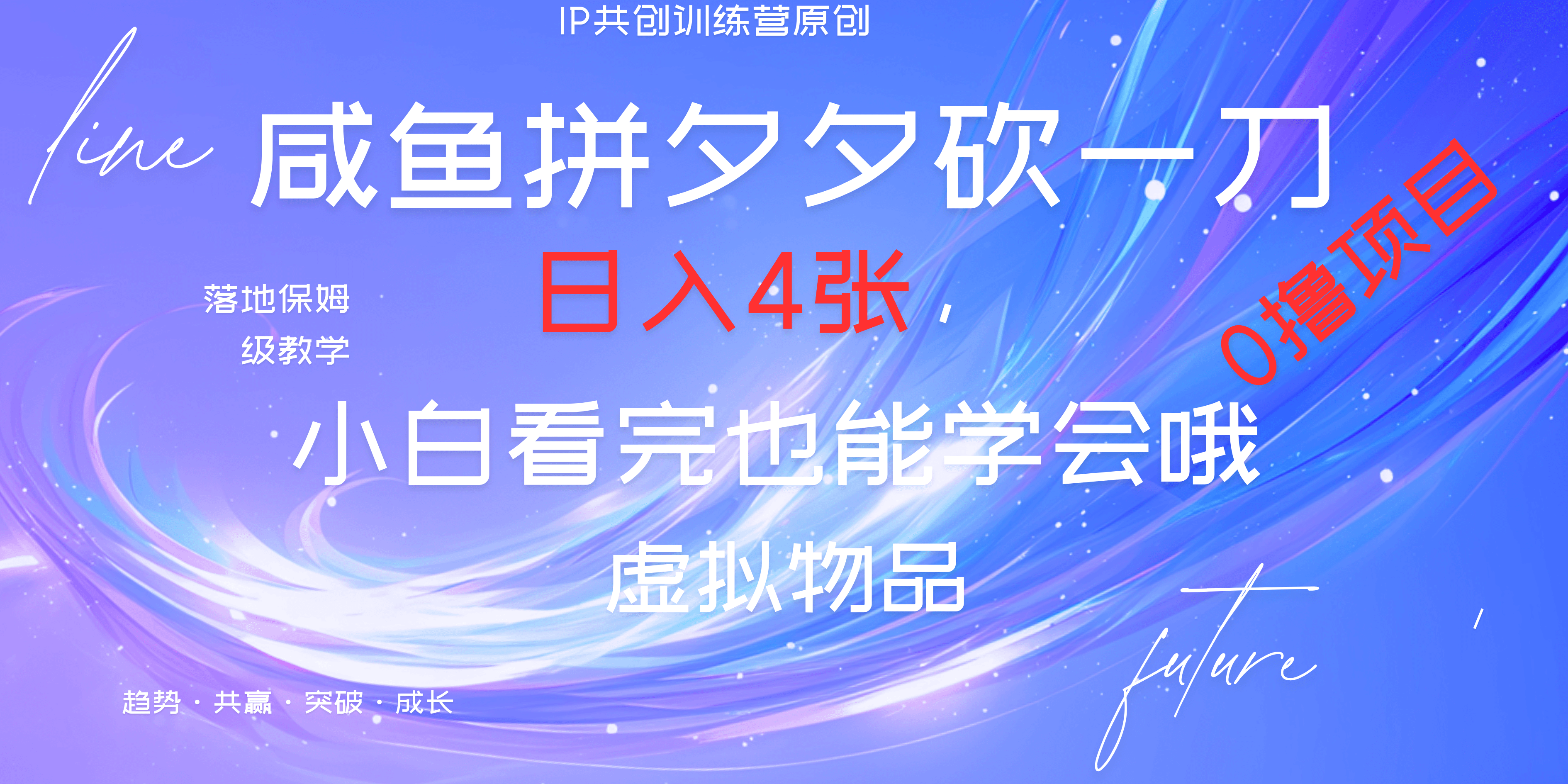 靠拼夕夕砍一刀利用黄鱼以及多种便方式就能日入4张，小白看完也能学会，落地保姆级教程-艾莉资源
