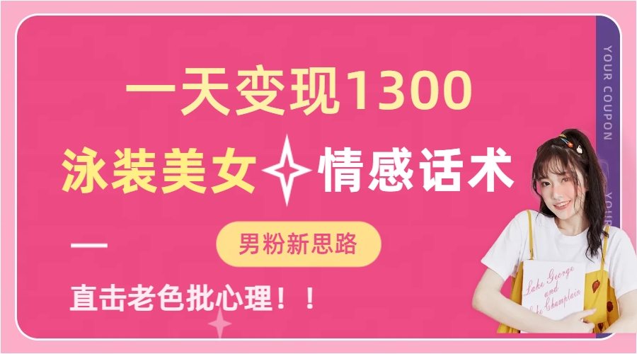 泳装美女+情感话术，提供素材，无脑矩阵操作，一天变现1300-艾莉资源