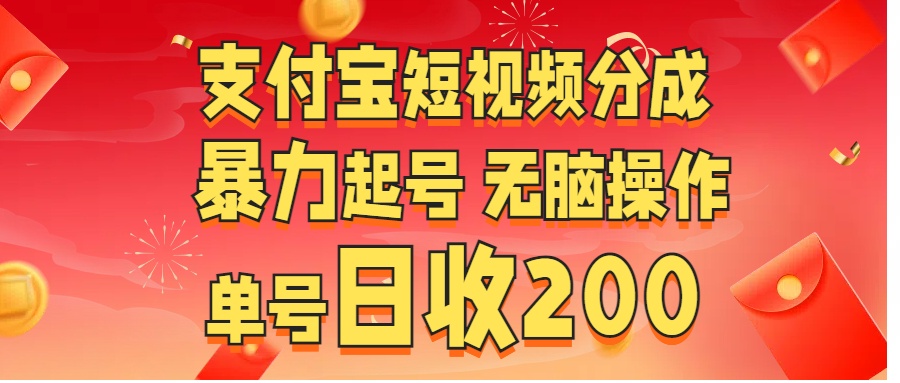 支付宝短视频分成 暴力起号 无脑操作  单号日收200+-艾莉资源