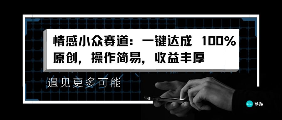 情感小众赛道：一键达成 100%原创，操作简易，收益丰厚-艾莉资源