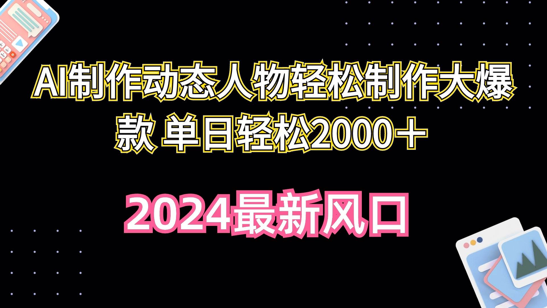 AI制作动态人物轻松制作大爆款 单日轻松2000＋-艾莉资源