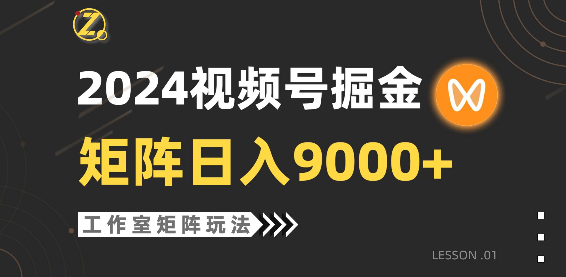 【蓝海项目】2024视频号自然流带货，工作室落地玩法，单个直播间日入9000+-艾莉资源