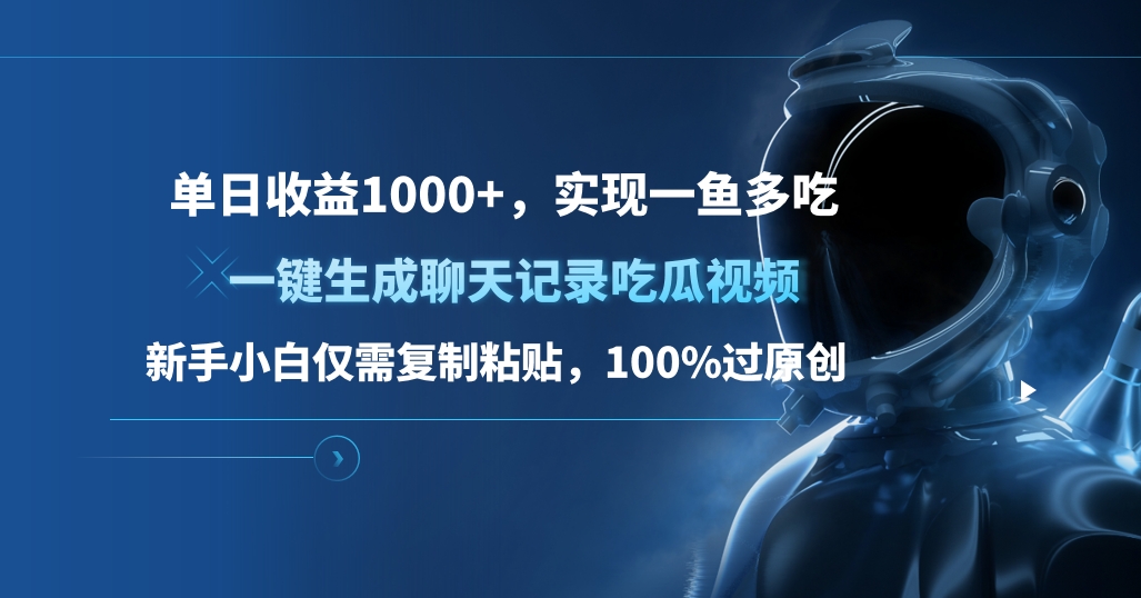 单日收益1000+，一键生成聊天记录吃瓜视频，新手小白仅需复制粘贴，100%过原创，实现一鱼多吃-艾莉资源