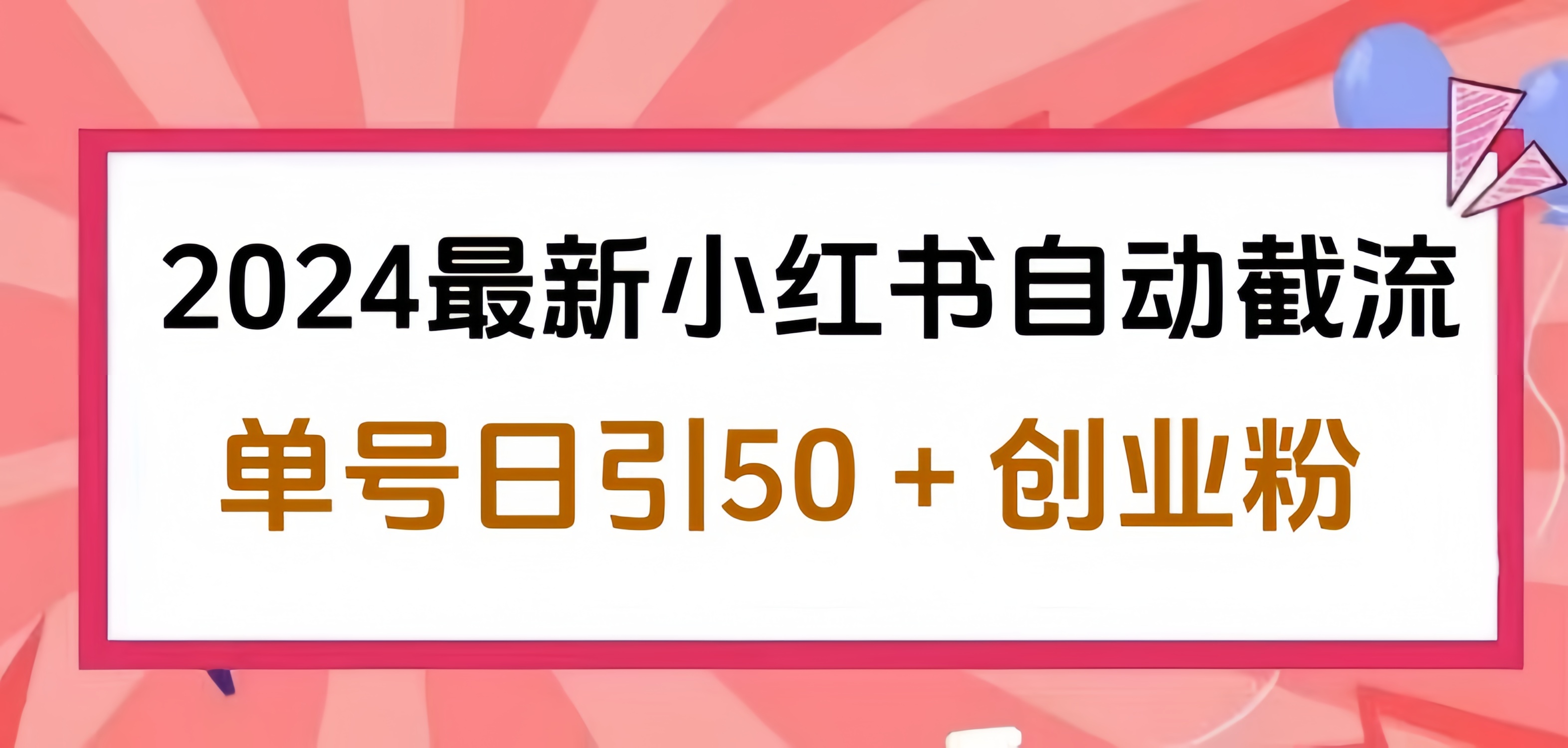 2024小红书最新自动截流，单号日引50个创业粉，简单操作不封号玩法-艾莉资源