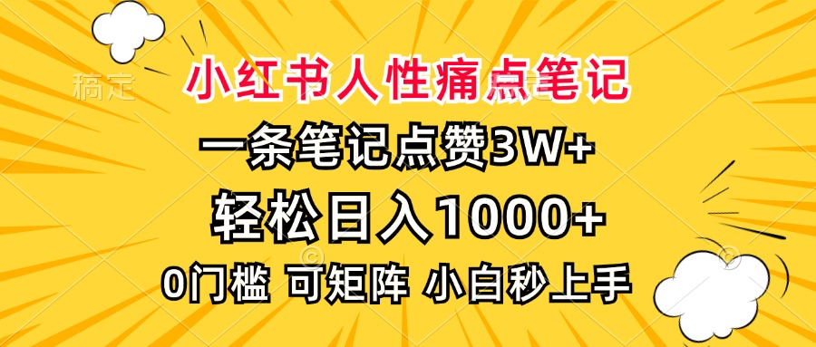 小红书人性痛点笔记，一条笔记点赞3W+，轻松日入1000+，小白秒上手-艾莉资源