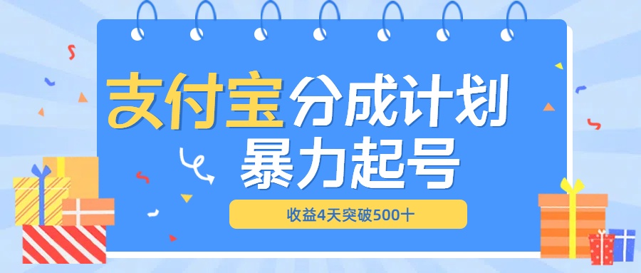 最新11月支付宝分成”暴力起号“搬运玩法-艾莉资源