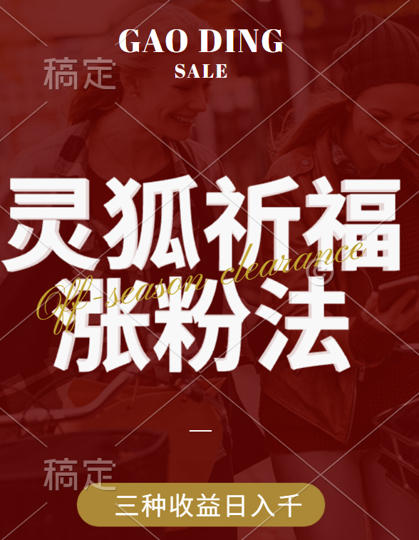 视频号涨粉新方法，灵狐送祈福，分成计划，橱窗带货 3种收益到手，日入1000+-艾莉资源