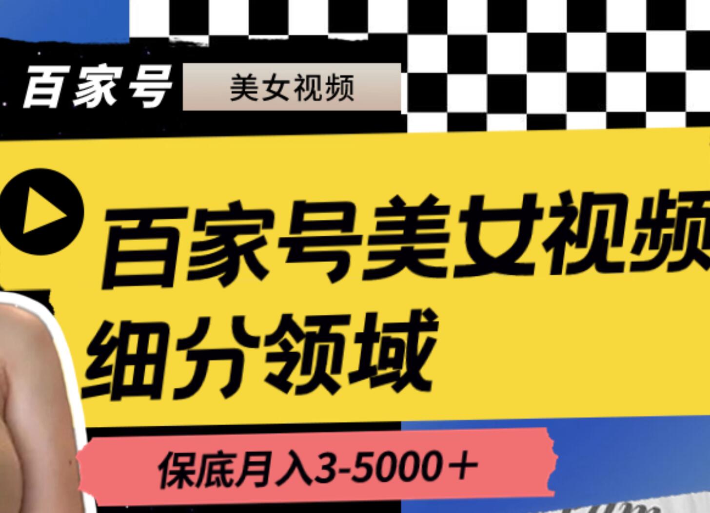 百家号美女视频细分领域玩法，只需搬运去重，月保底3-5000＋-艾莉资源