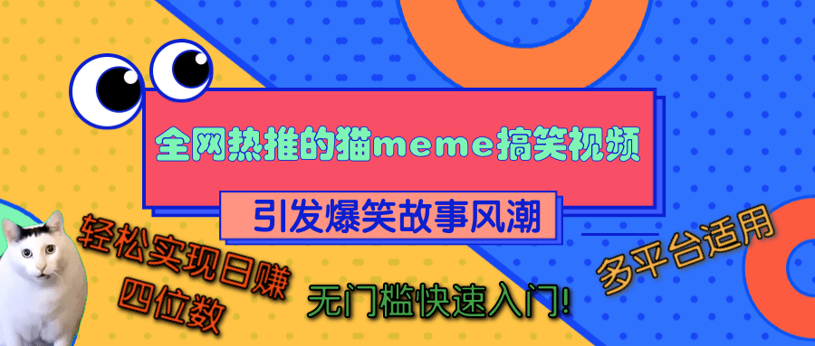 全网热推的猫咪搞笑视频，引发爆笑故事风潮，多平台适用，轻松实现日赚四位数，无门槛快速入门！-艾莉资源