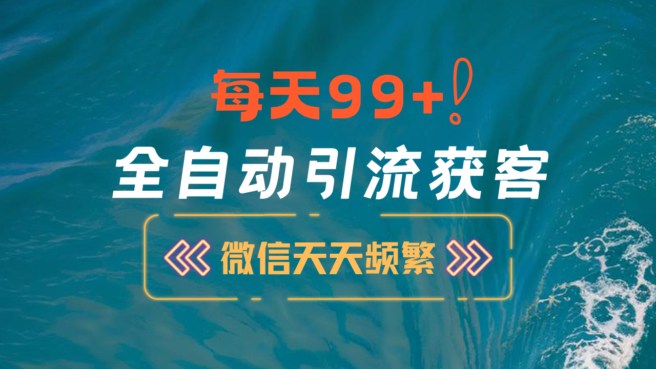 12月最新，全域全品类私域引流获客500+精准粉打法，精准客资加爆微信-艾莉资源