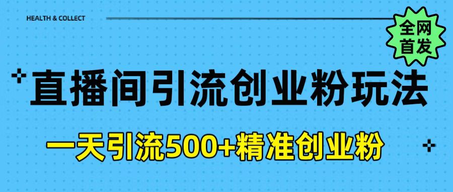 直播间引流创业粉玩法，一天轻松引流500+精准创业粉-艾莉资源