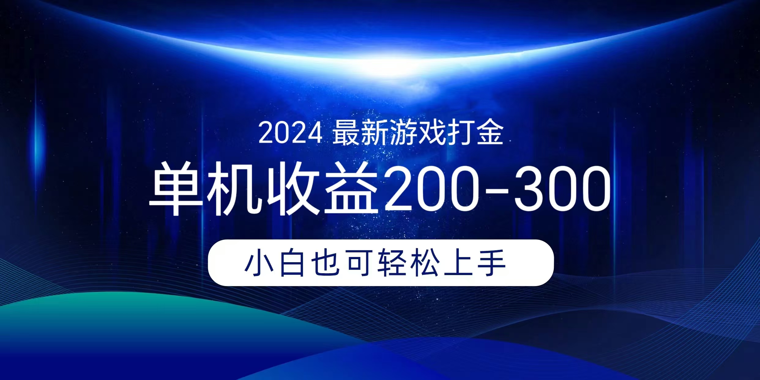 海外知名游戏打金无脑搬砖单机收益200-300+  即做！即赚！当天见收益！-艾莉资源