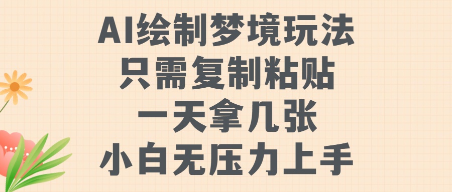 AI绘制梦境玩法，只需要复制粘贴，一天轻松拿几张，小白无压力上手-艾莉资源