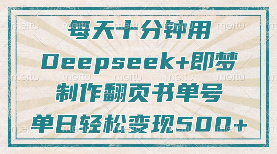 每天十分钟，用Deepseek+即梦，制作翻页书单号，疯狂涨粉，单日轻松变现500+-艾莉资源
