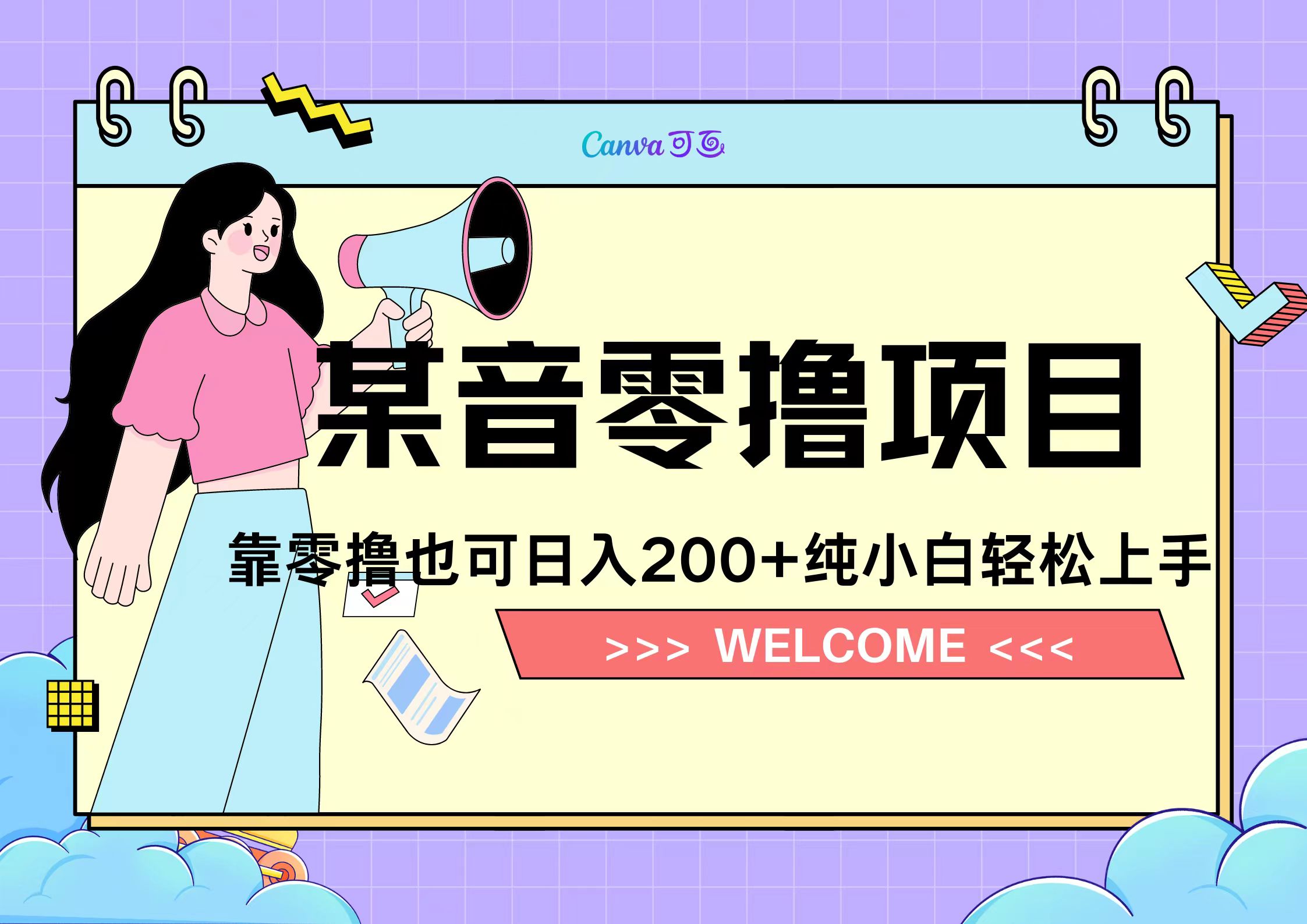 靠零撸也可日入200+，抖音小活动（附赠教程）-艾莉资源