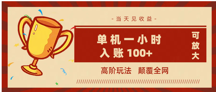 全网首发 ，颠覆全网的高阶玩法，无需养机，单机耗时一小时轻松入账100+，当天见收益，可放大！-艾莉资源