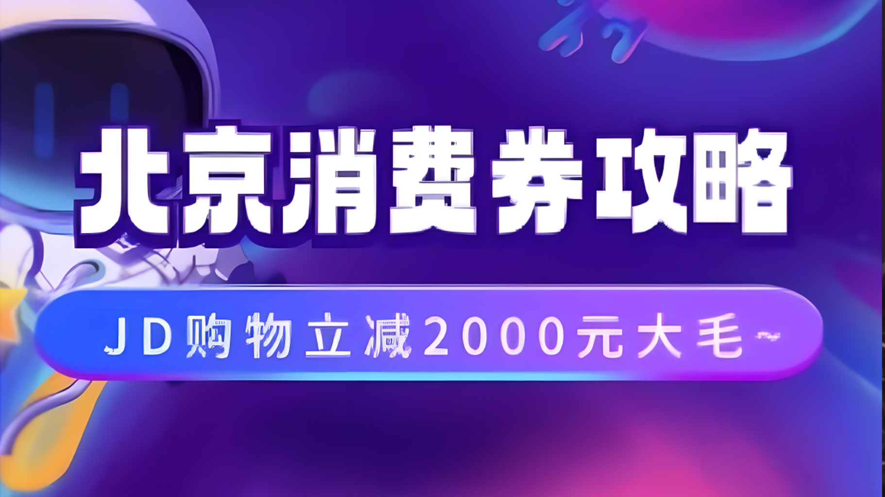 北京消费券活动攻略，JD购物立减2000元大毛【完整攻略】-艾莉资源