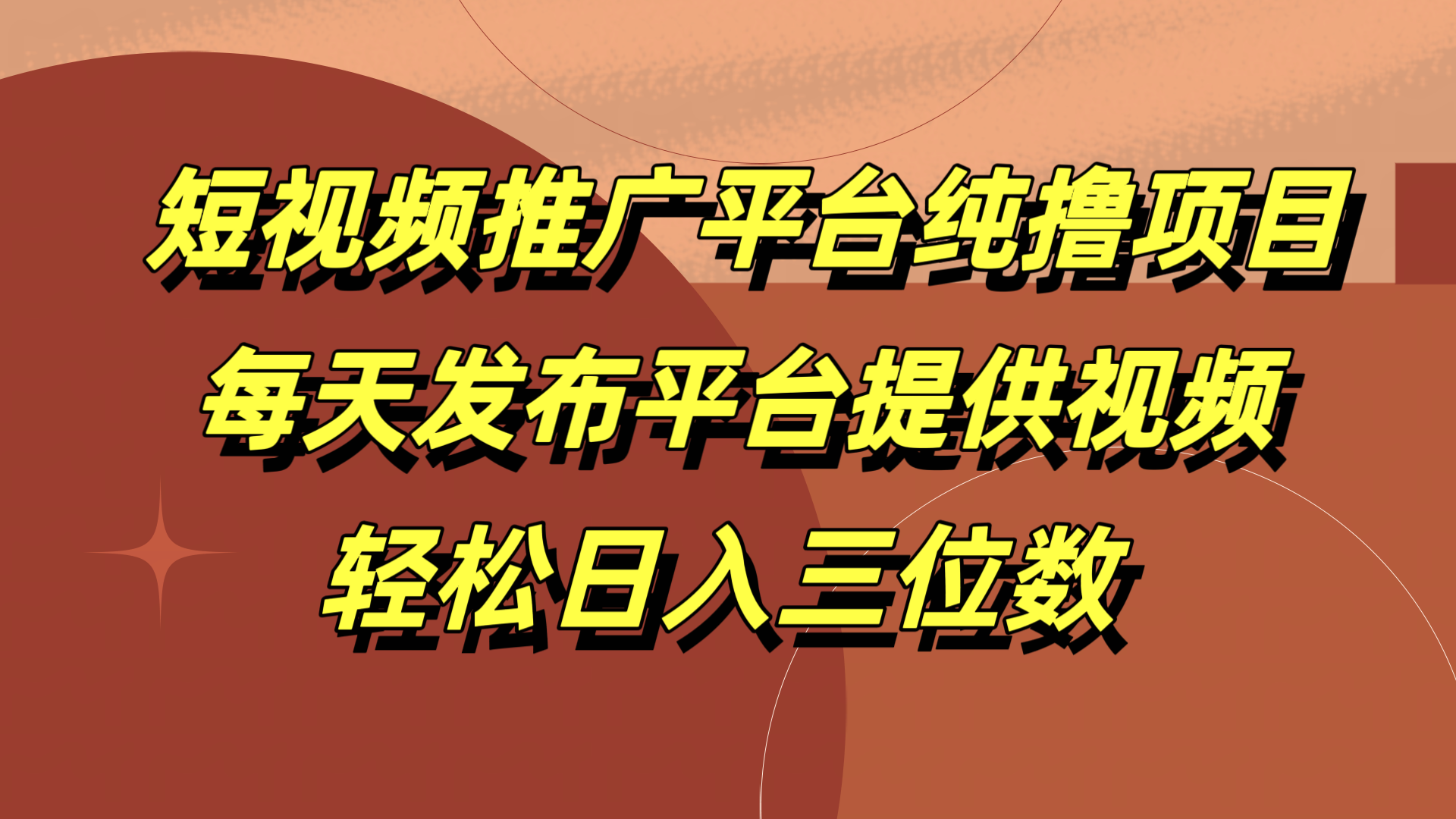 短视频推广平台纯撸项目，每天发布平台提供视频，轻松日入三位数-艾莉资源