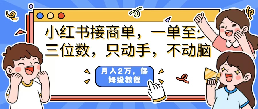 小红书商单项目，一单最少三位数，只动手不动，脑月入2万，看完就能上手，详细教程。-艾莉资源