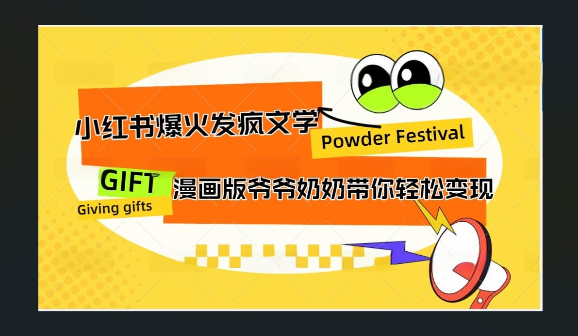 小红书发疯文学爆火的卡通版爷爷奶奶带你变现10W+-艾莉资源