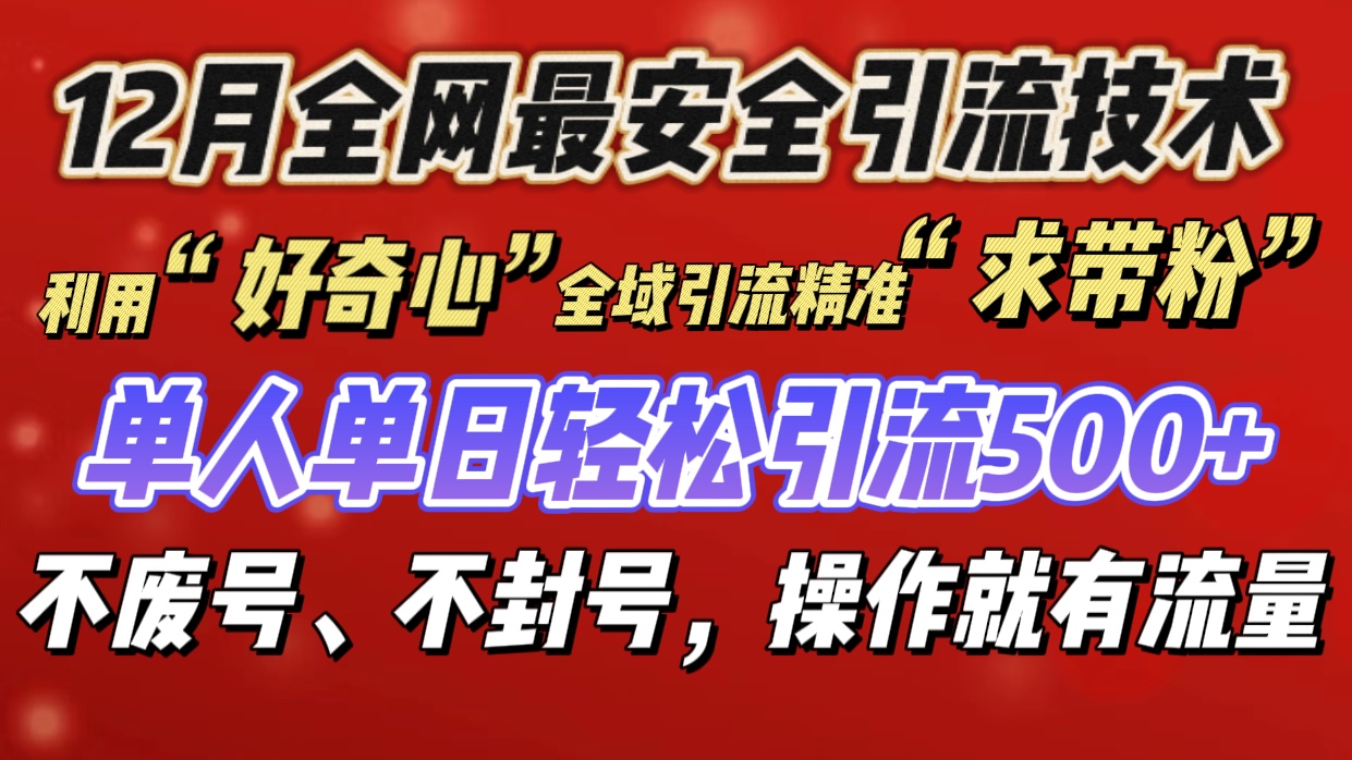 利用“好奇心”全域引流精准“求带粉”，单人单日轻松引流500+-艾莉资源