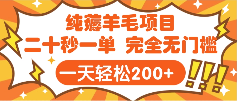 手机项目 二十秒一单 纯薅羊毛  轻轻松松一天200+ 完全无门槛-艾莉资源