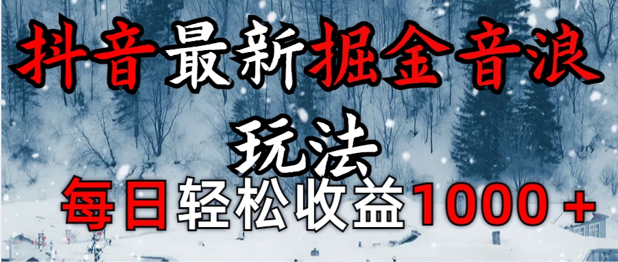 抖音最新撸音浪玩法学员反馈每日轻松1000+-艾莉资源