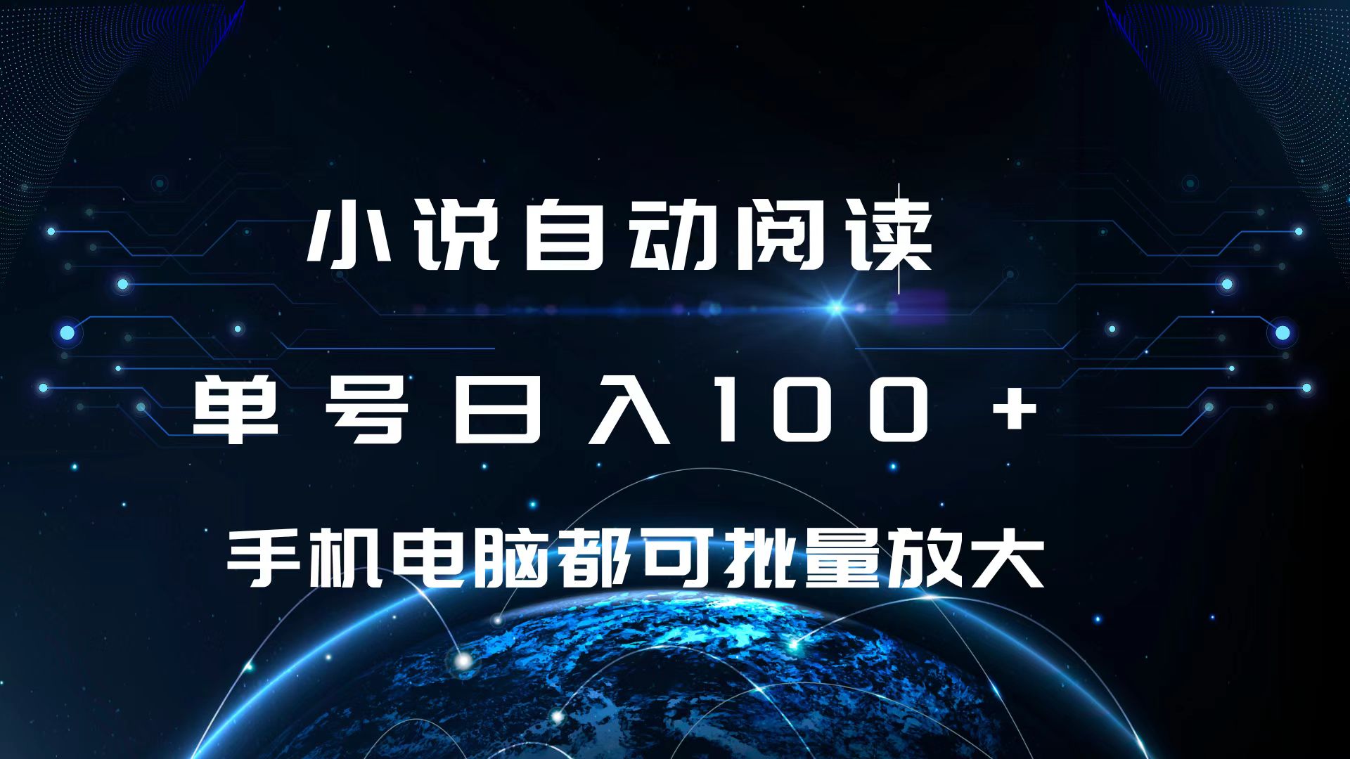 小说自动阅读 单号日入100+ 手机电脑都可 批量放大操作-艾莉资源