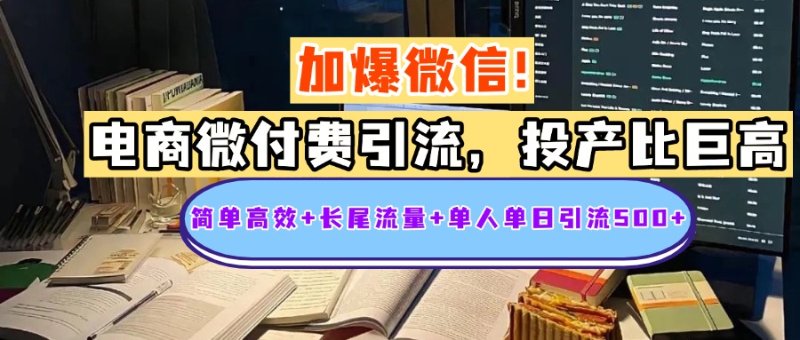 电商微付费引流，投产比巨高，简单高效+长尾流量+粉丝质量高，单人单日引流500+创业粉-艾莉资源