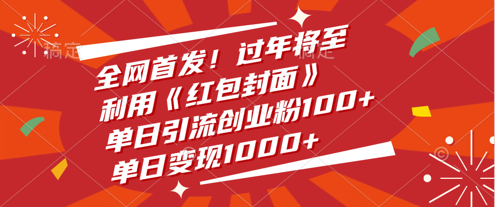 全网首发！过年将至，利用《红包封面》，单日引流创业粉100+，单日变现1000+-艾莉资源