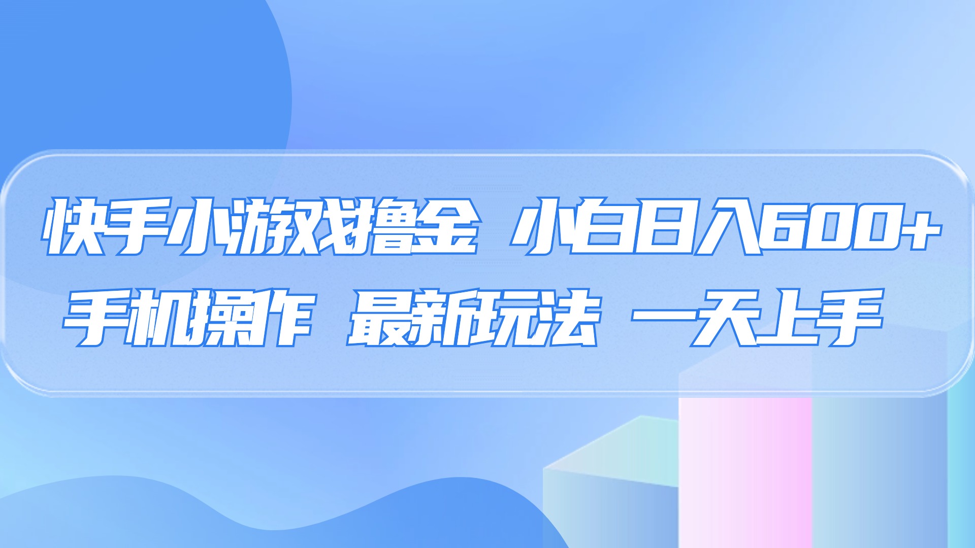 快手小游戏撸金，有手就行，0资金0门槛，小白日入500+-艾莉资源