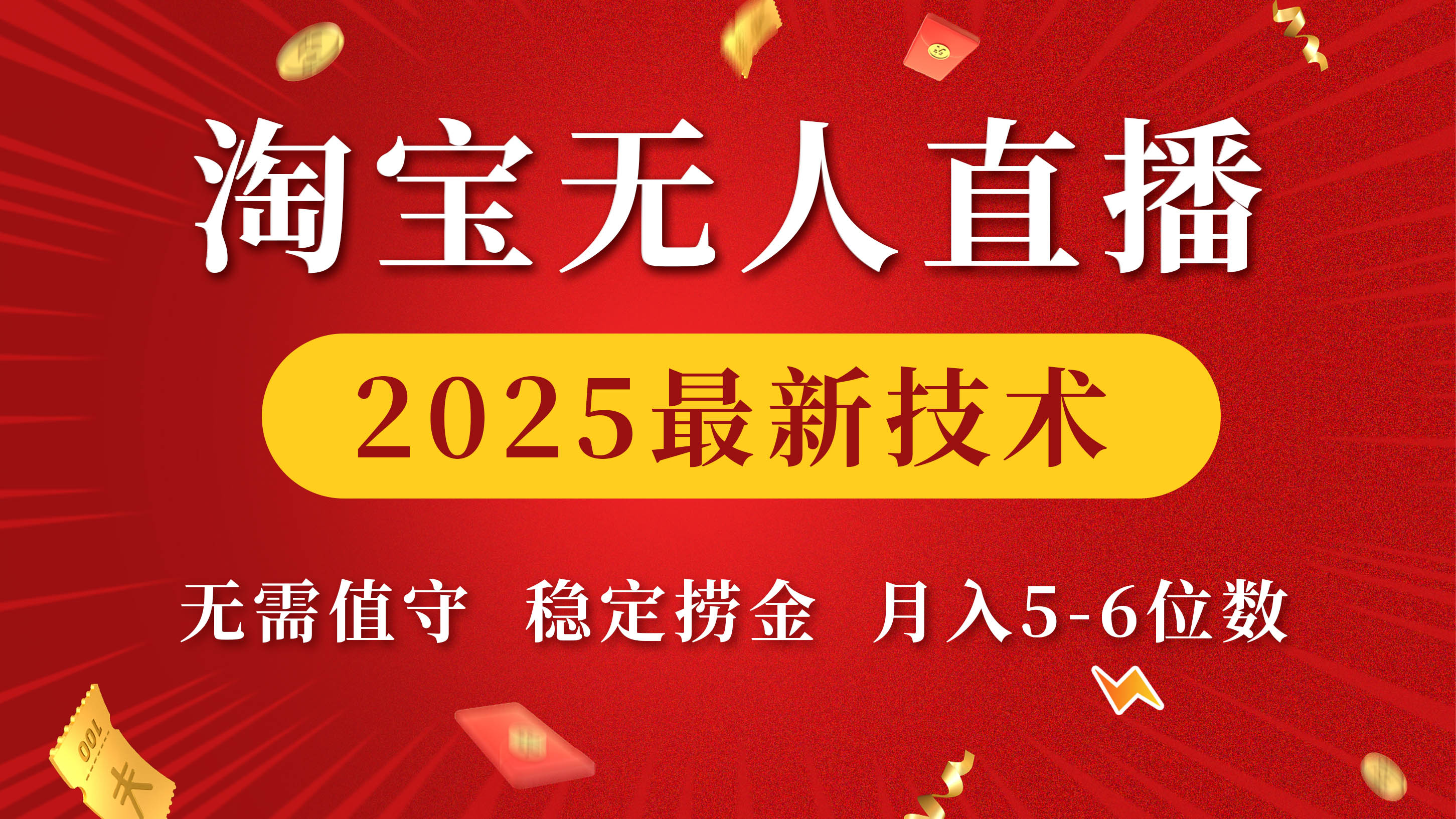 淘宝无人直播2025最新技术 无需值守，稳定捞金，月入5-6位数-艾莉资源