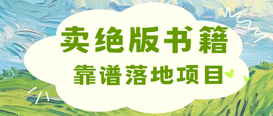 靠卖绝版书电子版赚米，日入2000+-艾莉资源