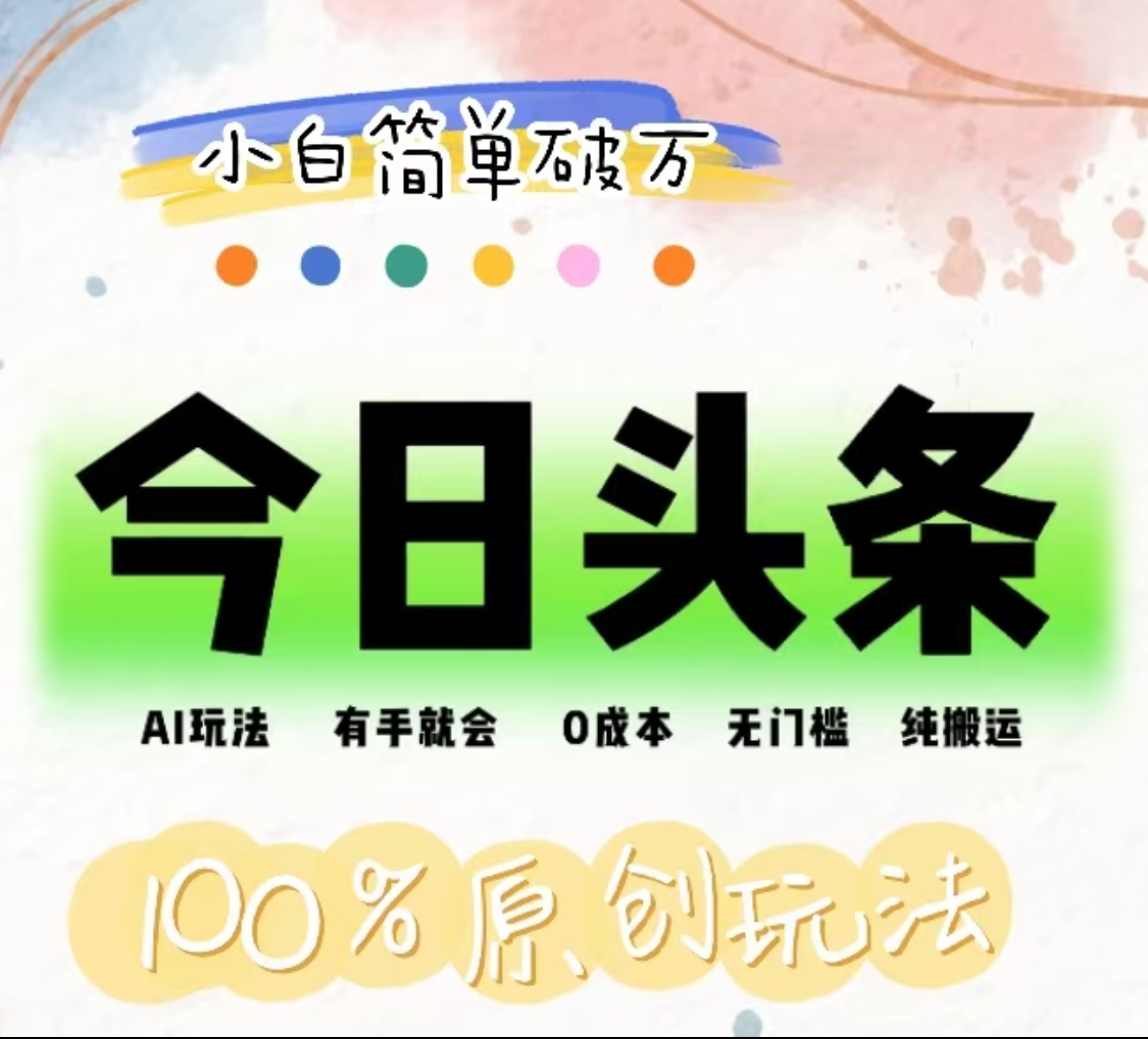 AI头条，有手就会，0成本无门槛，纯搬运，小白单号简单破万！！-艾莉资源