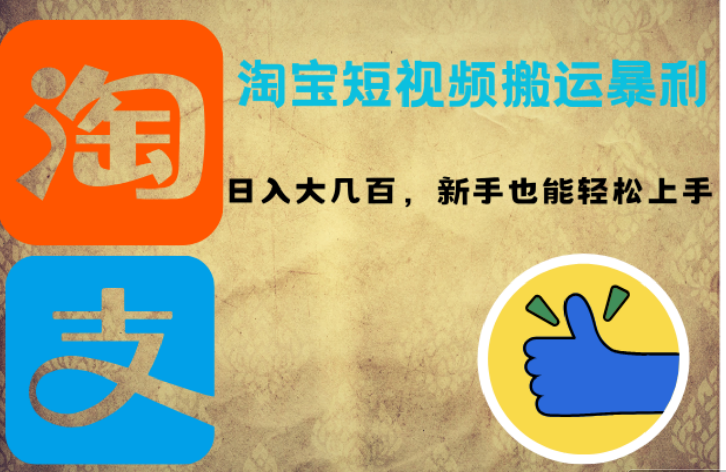 淘宝短视频搬运暴利攻略：日入大几百，新手也能轻松上手-艾莉资源
