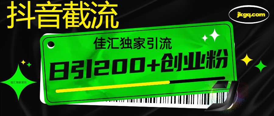 抖音最新截流技术，精准日引200+创业粉，不封号，独家教程-艾莉资源